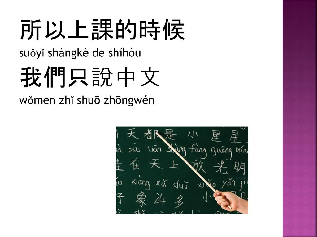 所以上課的時候 suǒyǐ shàngkè de shíhòu 我們只說中文 wǒmen zhǐ shuō zhōngwén