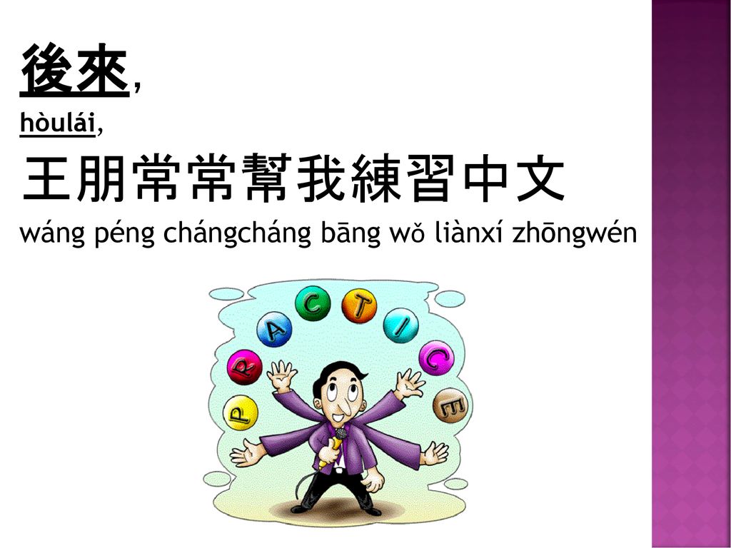 後來， hòulái, 王朋常常幫我練習中文 wáng péng chángcháng bāng wǒ liànxí zhōngwén