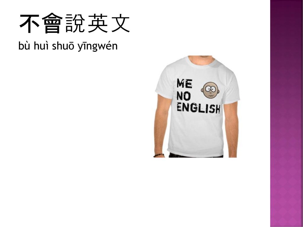 不會說英文 bù huì shuō yīngwén