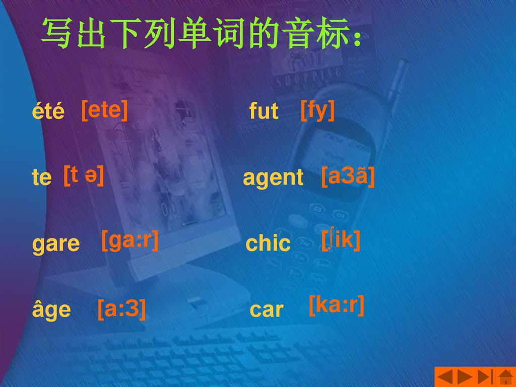 单词的音标: été fut te agent gare chic ge car