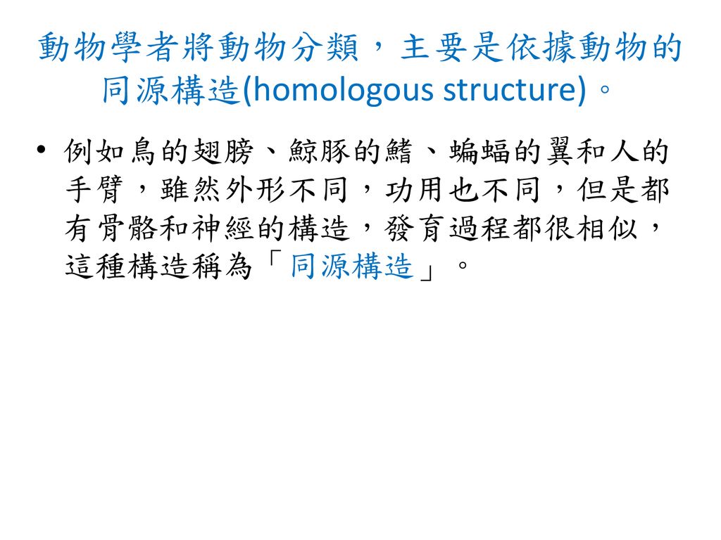 動物學者將動物分類，主要是依據動物的 同源構造(homologous structure)。