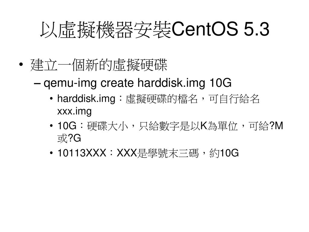 以虛擬機器安裝CentOS 5.3 建立一個新的虛擬硬碟 qemu-img create harddisk.img 10G