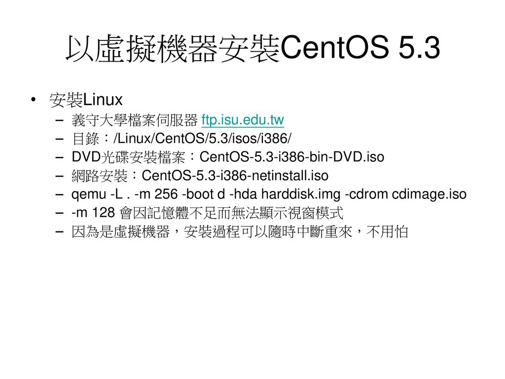 以虛擬機器安裝CentOS 5.3 安裝Linux 義守大學檔案伺服器 ftp.isu.edu.tw