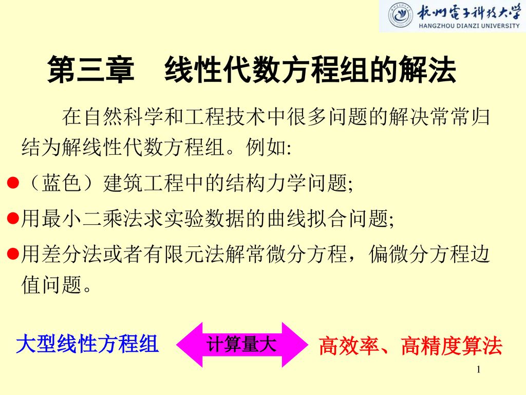 第三章线性代数方程组的解法在自然科学和工程技术中很多问题的解决常常归结为解线性代数方程组 例如 蓝色 建筑工程中的结构力学问题 Ppt Download