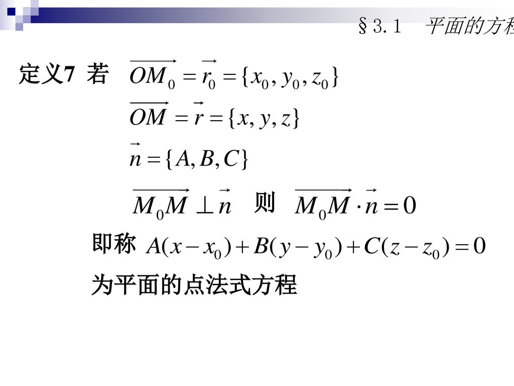 §3.1 平面的方程 定义7 若 则 即称 为平面的点法式方程