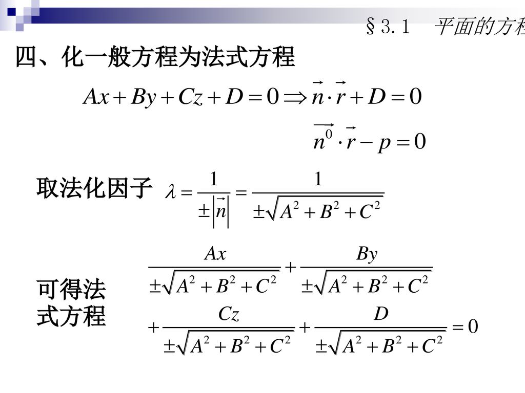 §3.1 平面的方程 四、化一般方程为法式方程 取法化因子 可得法式方程
