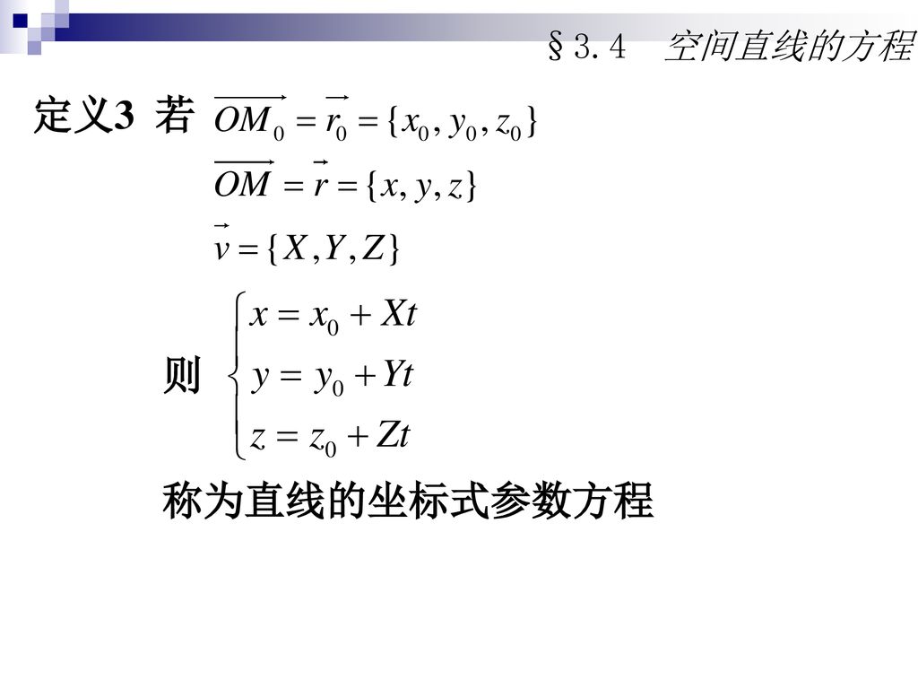 §3.4 空间直线的方程 定义3 若 则 称为直线的坐标式参数方程