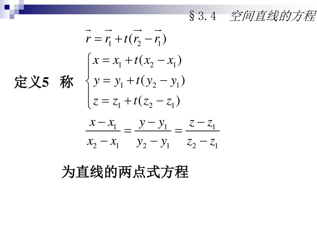 §3.4 空间直线的方程 定义5 称 为直线的两点式方程