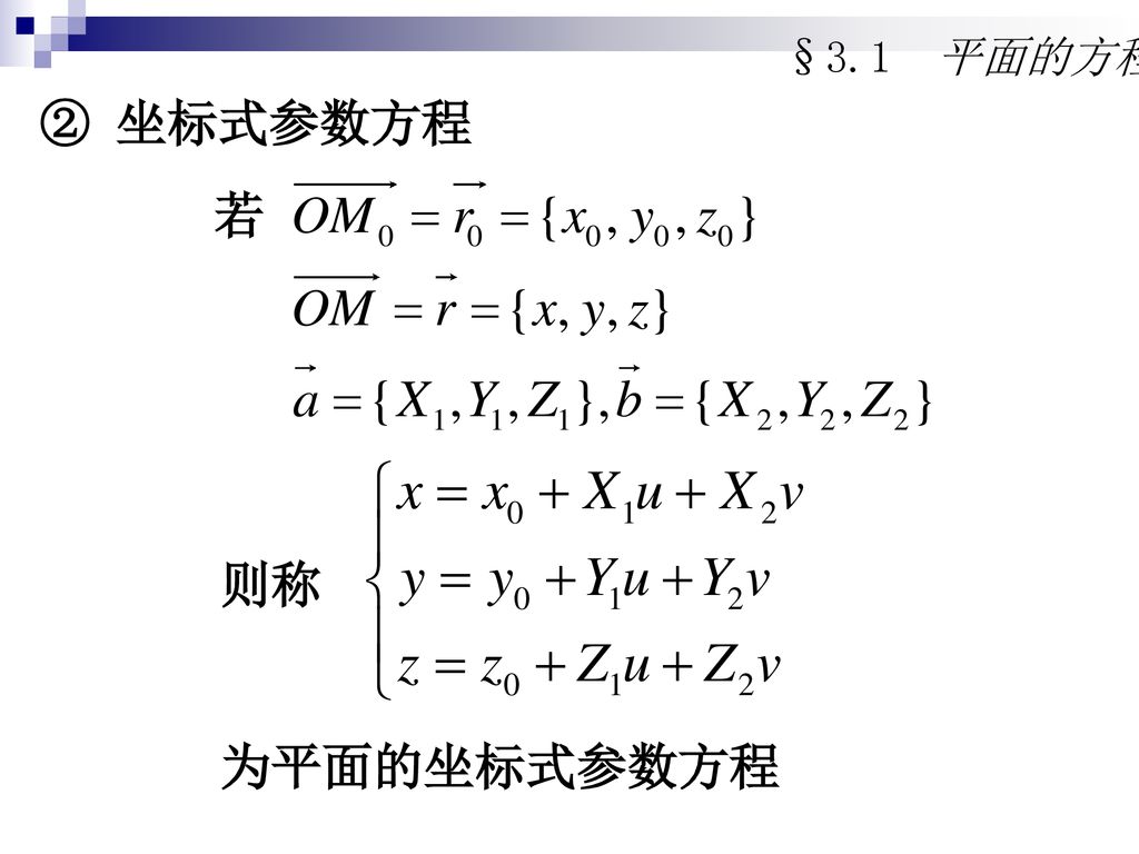 §3.1 平面的方程 ② 坐标式参数方程 则称 为平面的坐标式参数方程 若
