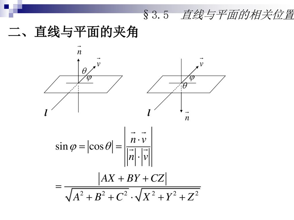 §3.5 直线与平面的相关位置 二、直线与平面的夹角 l l