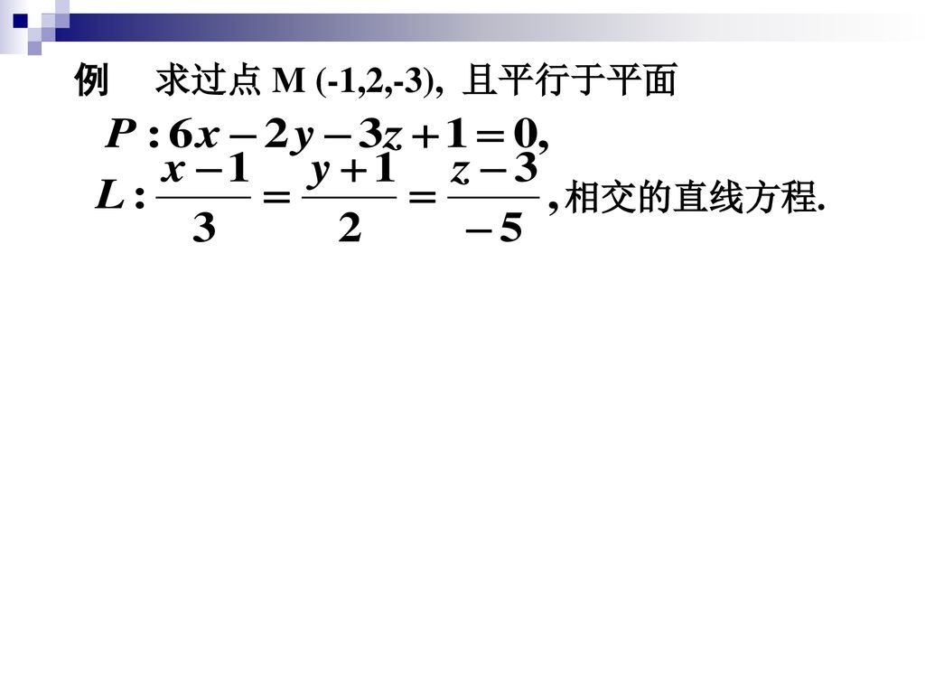 例 求过点 M (-1,2,-3), 且平行于平面 相交的直线方程.