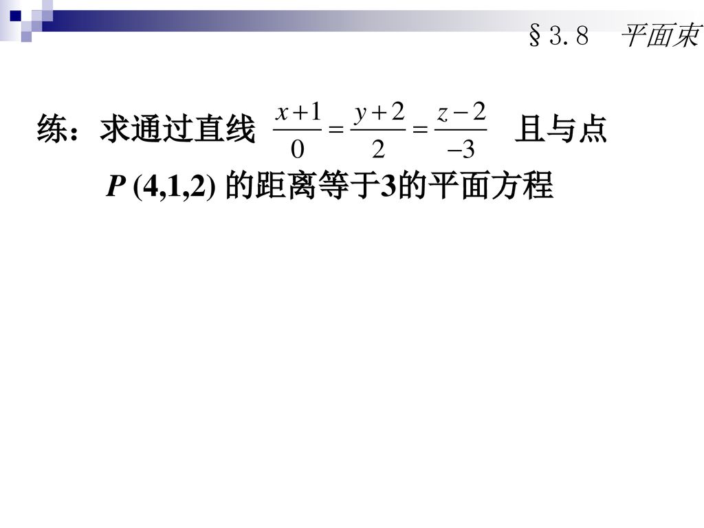 §3.8 平面束 练：求通过直线 且与点 P (4,1,2) 的距离等于3的平面方程