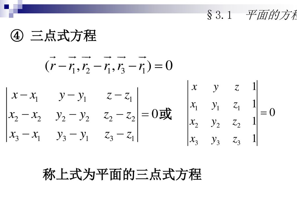 §3.1 平面的方程 ④ 三点式方程 或 称上式为平面的三点式方程