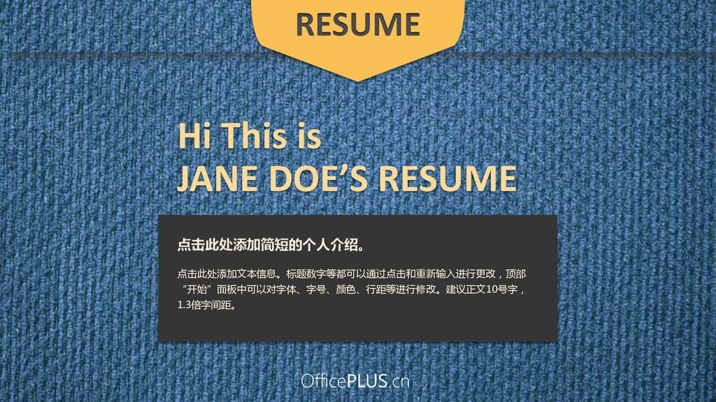 Hi This is JANE DOE’S RESUME RESUME 点击此处添加简短的个人介绍。