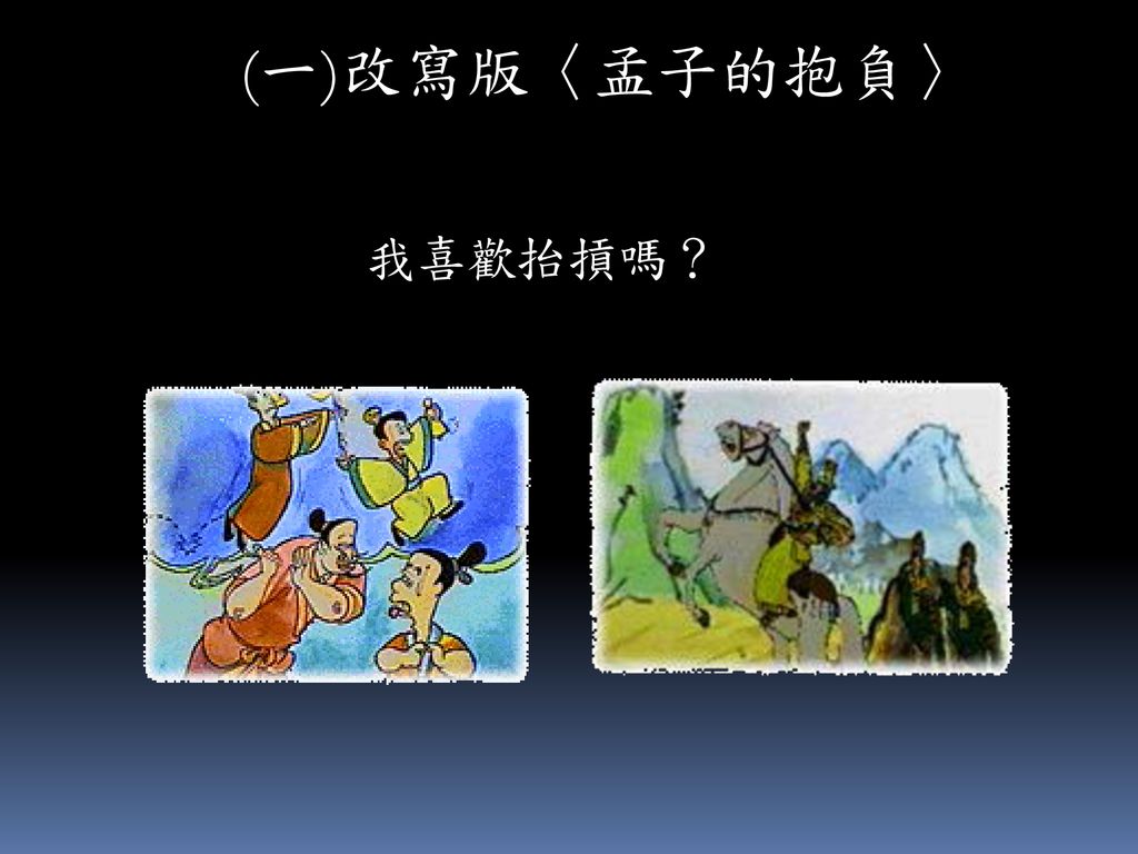 孟子的抱負 Ppt Download