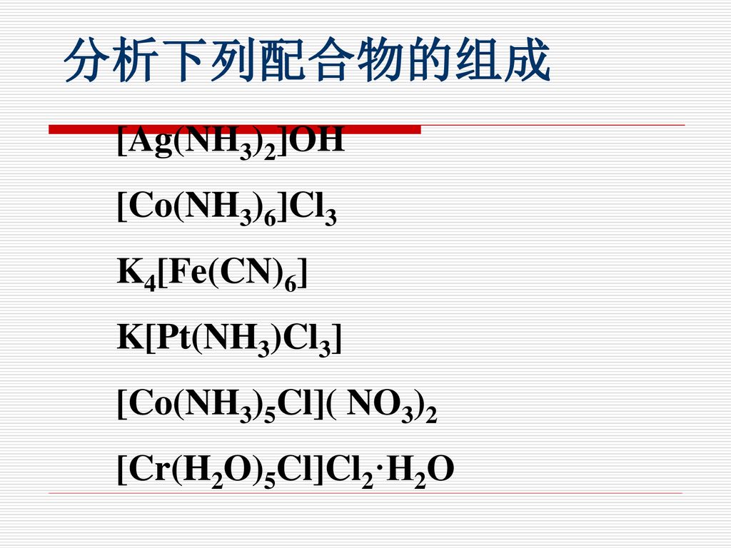 第二单元配合物是如何形成的 Ppt Download