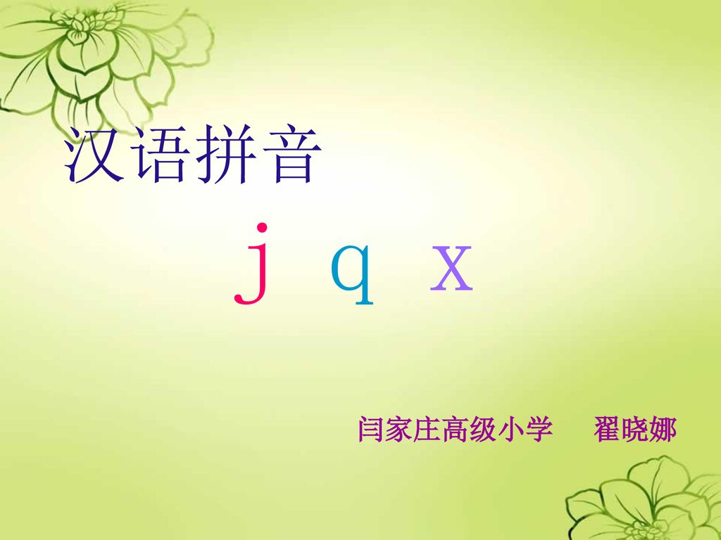 汉语拼音j q x 闫家庄高级小学翟晓娜. - ppt 