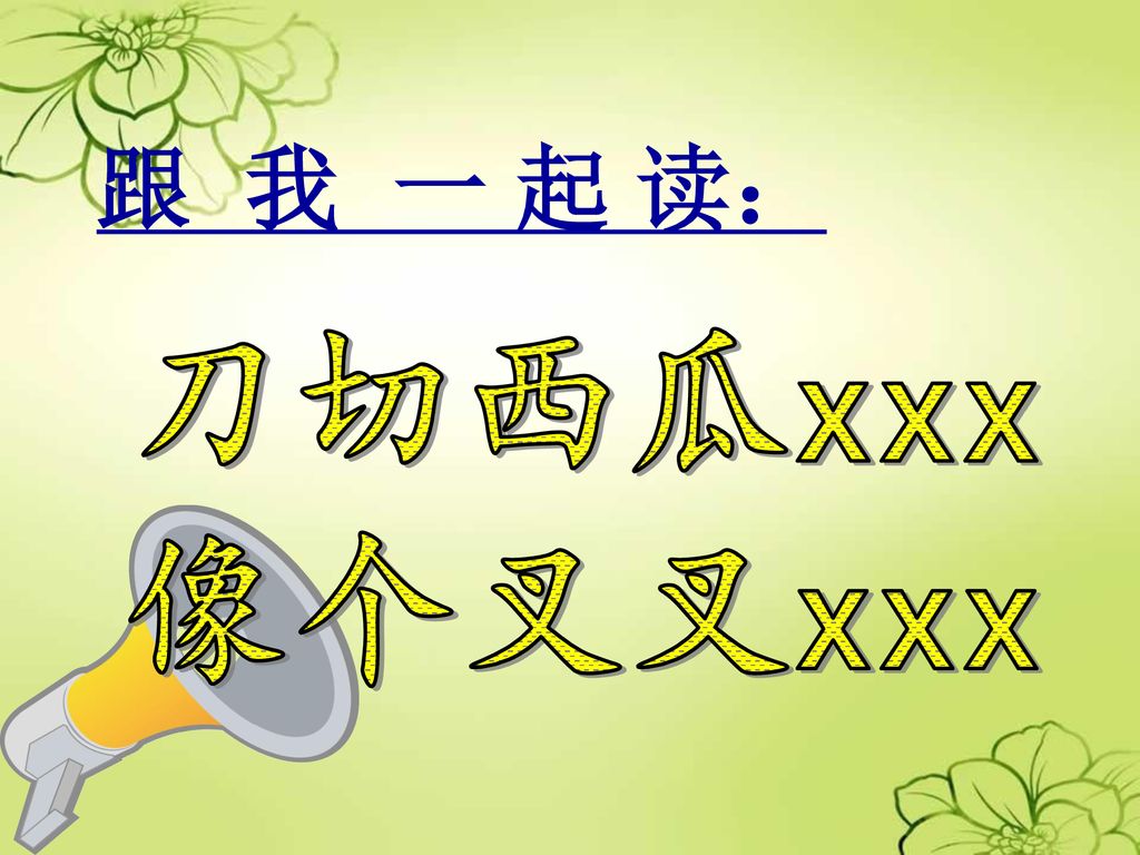 汉语拼音 j q x 闫家庄高级小学 翟晓娜.