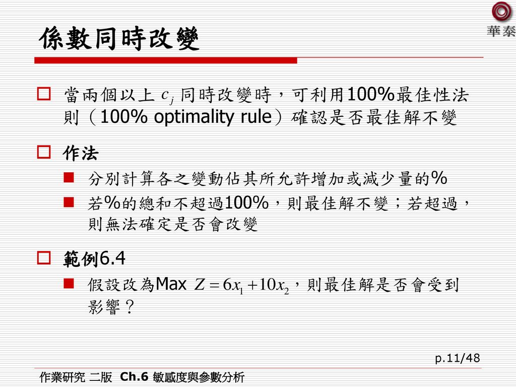 係數同時改變 當兩個以上 同時改變時，可利用100%最佳性法則（100% optimality rule）確認是否最佳解不變 作法