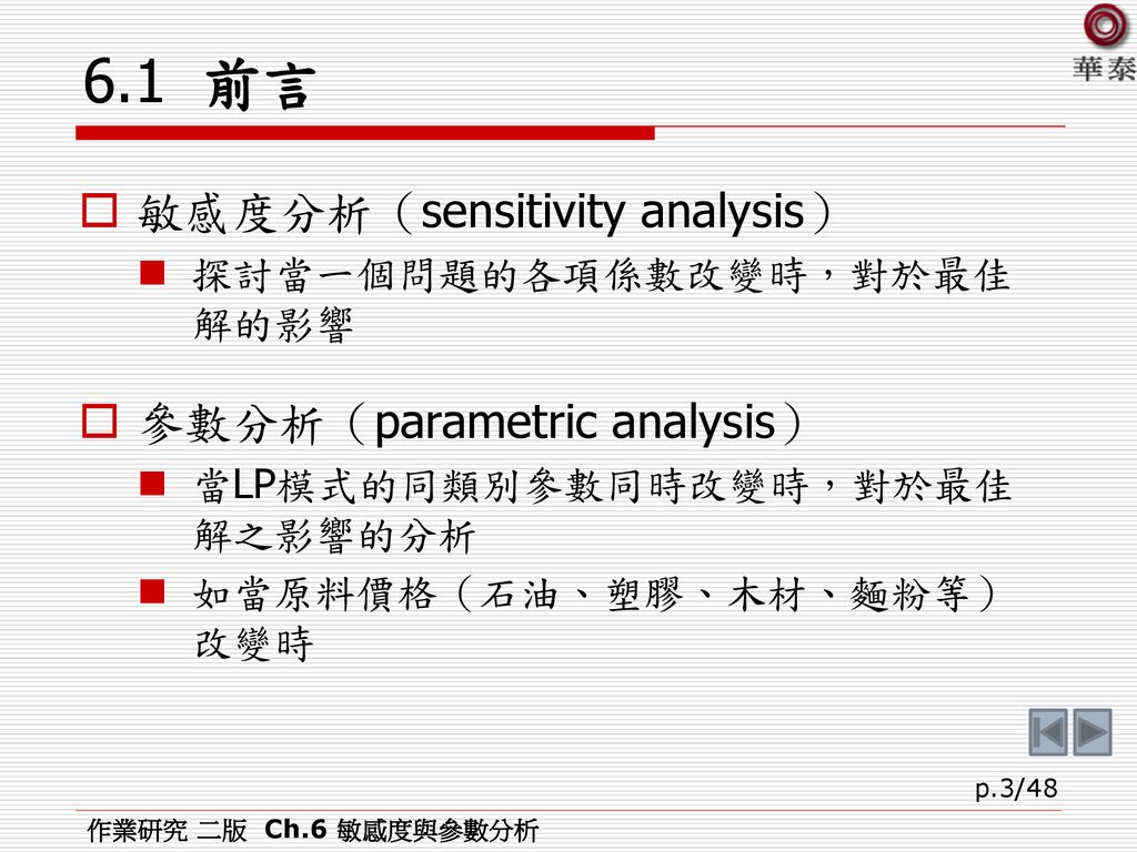 6.1 前言 敏感度分析（sensitivity analysis） 參數分析（parametric analysis）