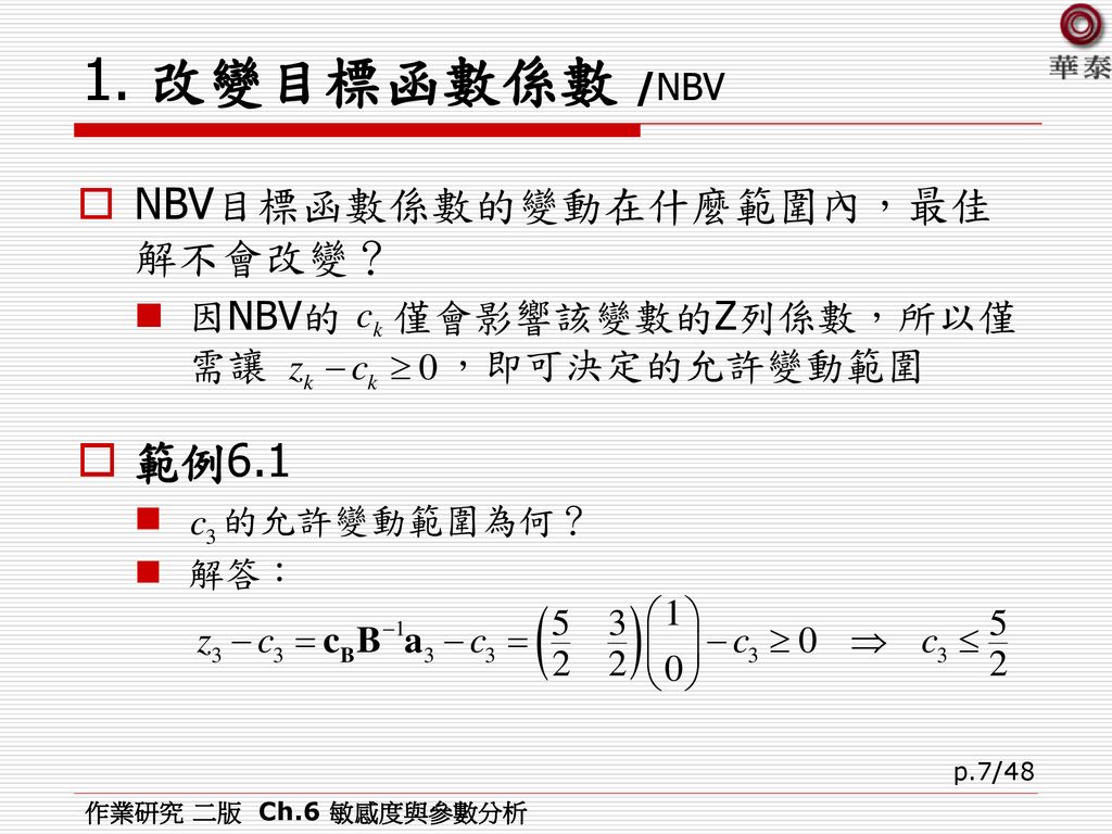 1. 改變目標函數係數 /NBV 範例6.1 NBV目標函數係數的變動在什麼範圍內，最佳解不會改變？