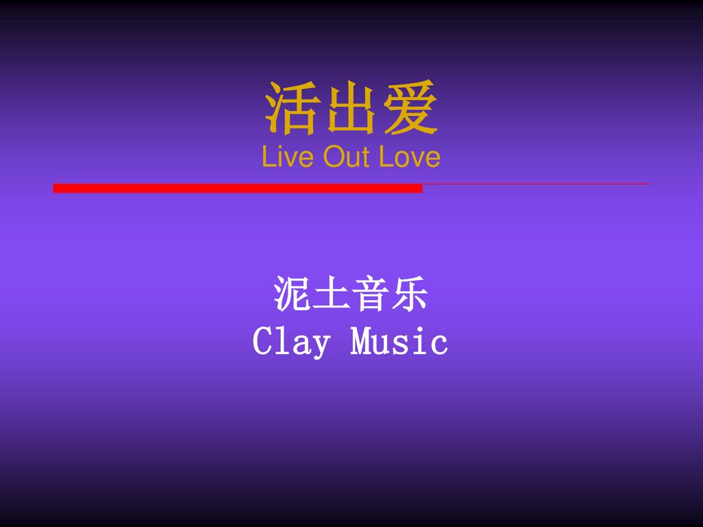活出爱 Live Out Love 泥土音乐 Clay Music