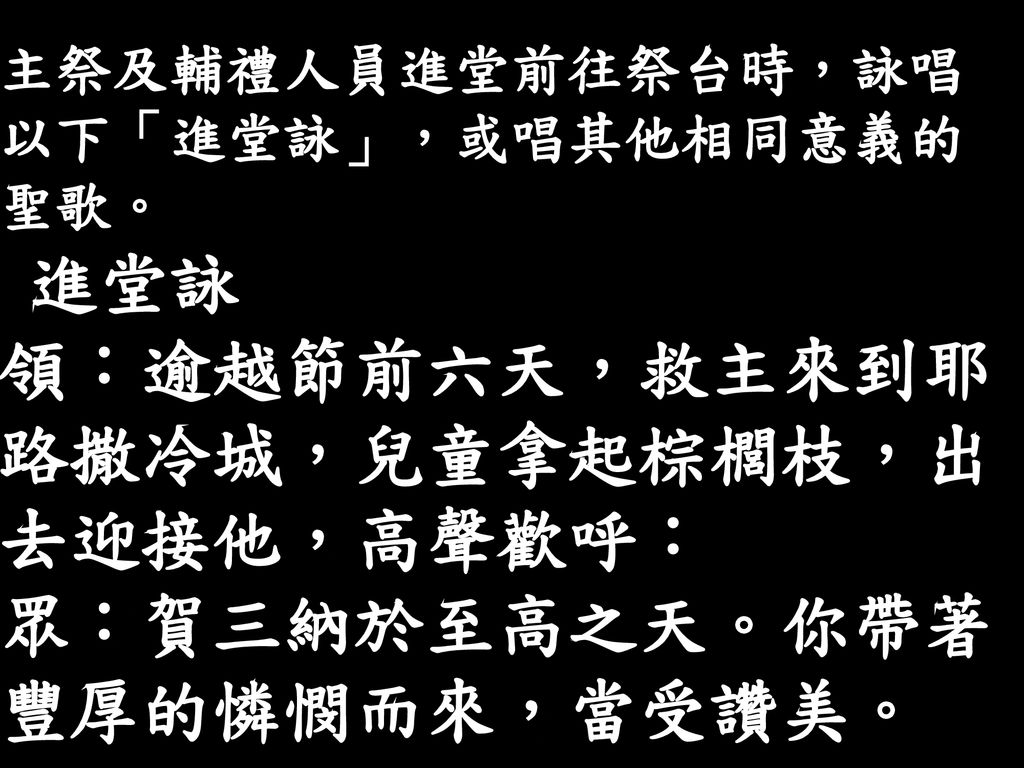 基督苦難主日 聖枝主日 彌撒即將進行請保持安靜請關掉手機 Ppt Download