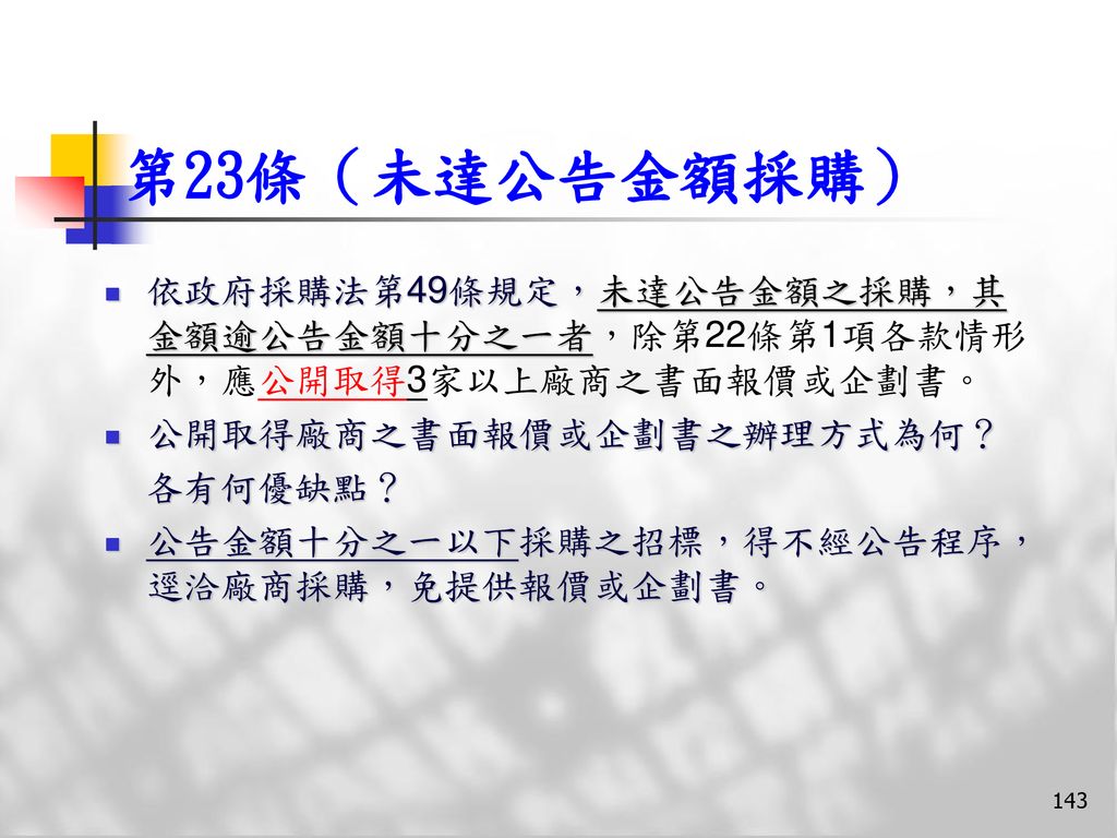 政府採購法規概要代訓機關 國立中央大學報告單位 行政院公共工程委員會企劃處報告人 李文中技正 Ppt Download