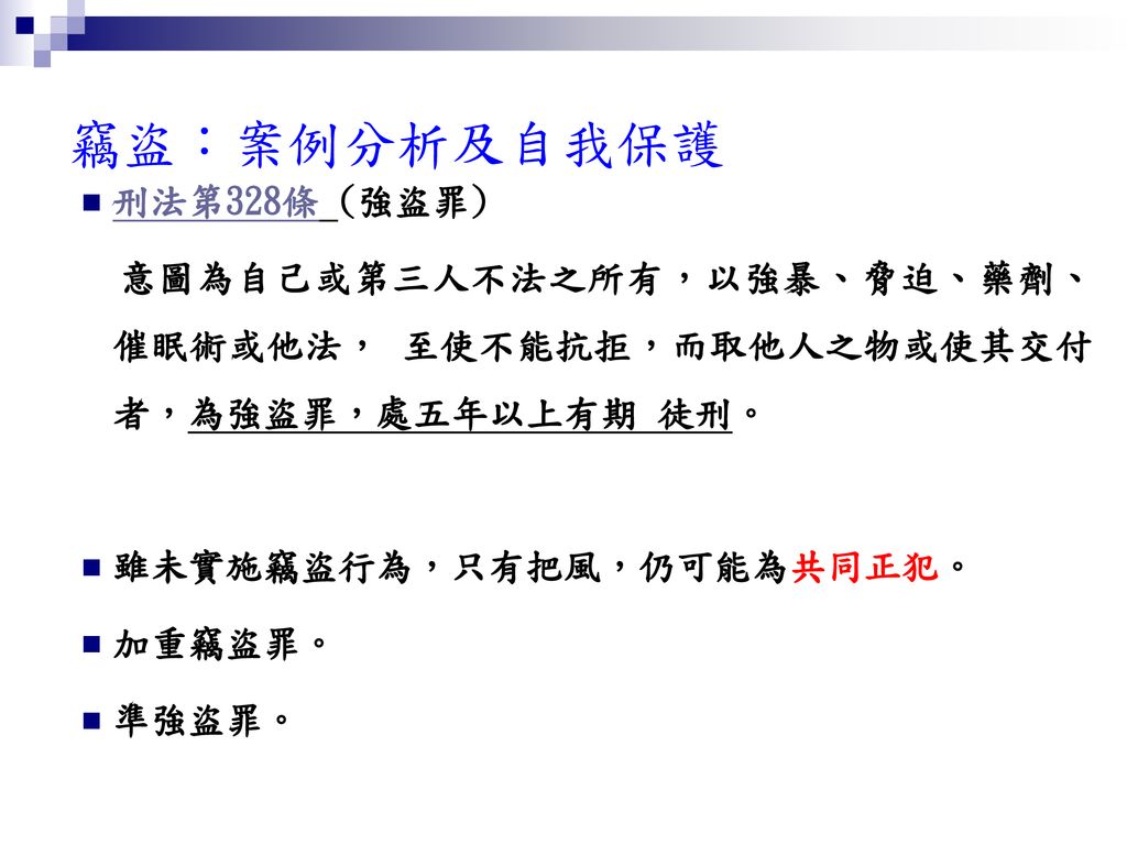 竊盜事件之防範臺北市少年輔導委員會士林少輔組陳必豪督導員 Ppt Download