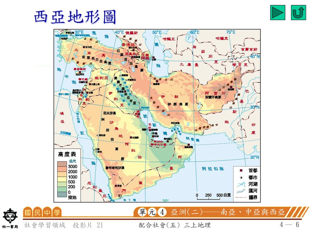 西亞地形圖 單 4 元 亞洲(二)──南亞、中亞與西亞 社會學習領域 投影片 21 配合社會(五) 三上地理 4 ─ 6