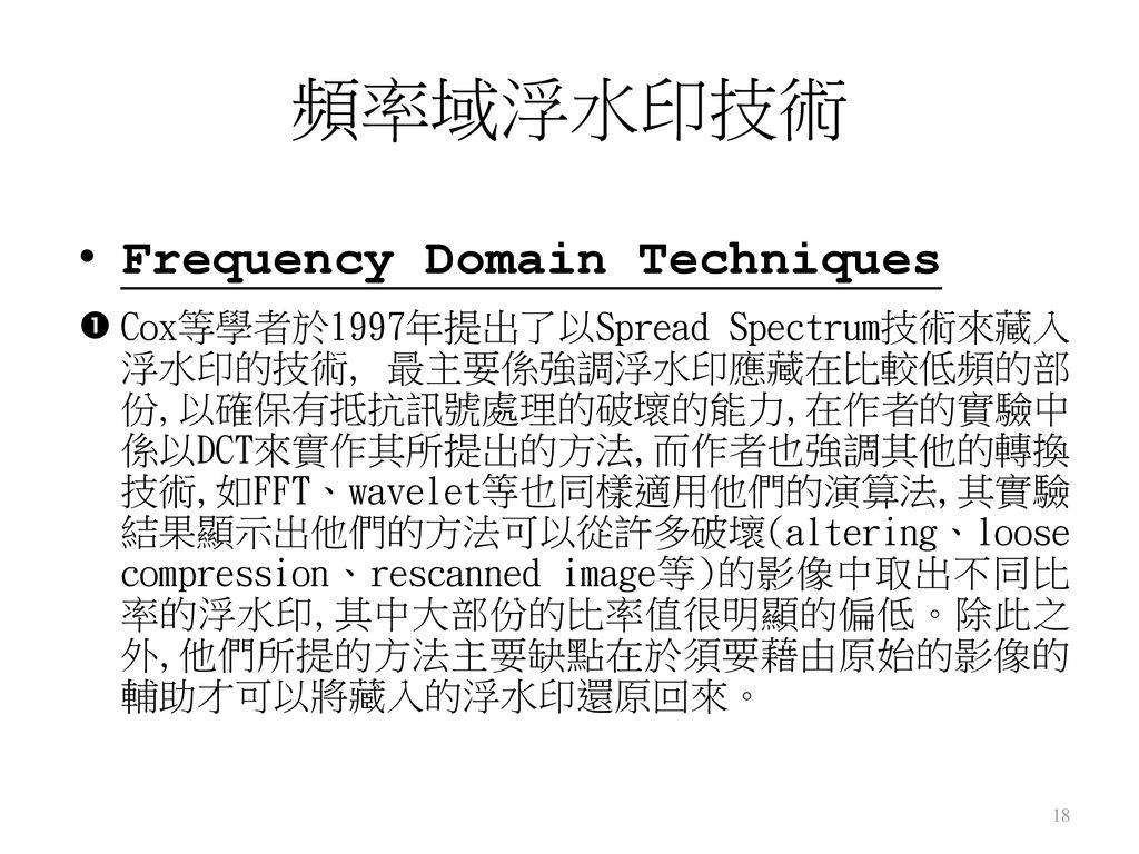 頻率域浮水印技術 Frequency Domain Techniques
