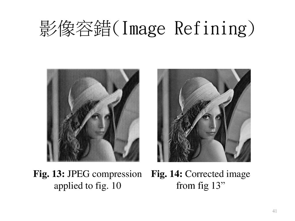 影像容錯(Image Refining) Fig. 13: JPEG compression applied to fig. 10