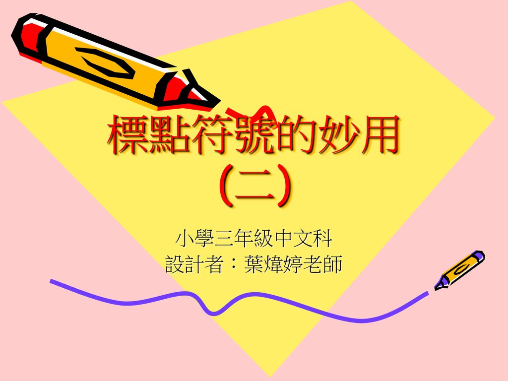 標點符號的妙用(二) 小學三年級中文科 設計者：葉煒婷老師