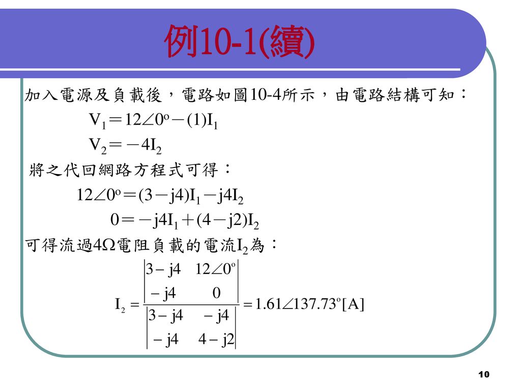 例10-1(續) 加入電源及負載後，電路如圖10-4所示，由電路結構可知： V1＝120o－(1)I1 V2＝－4I2