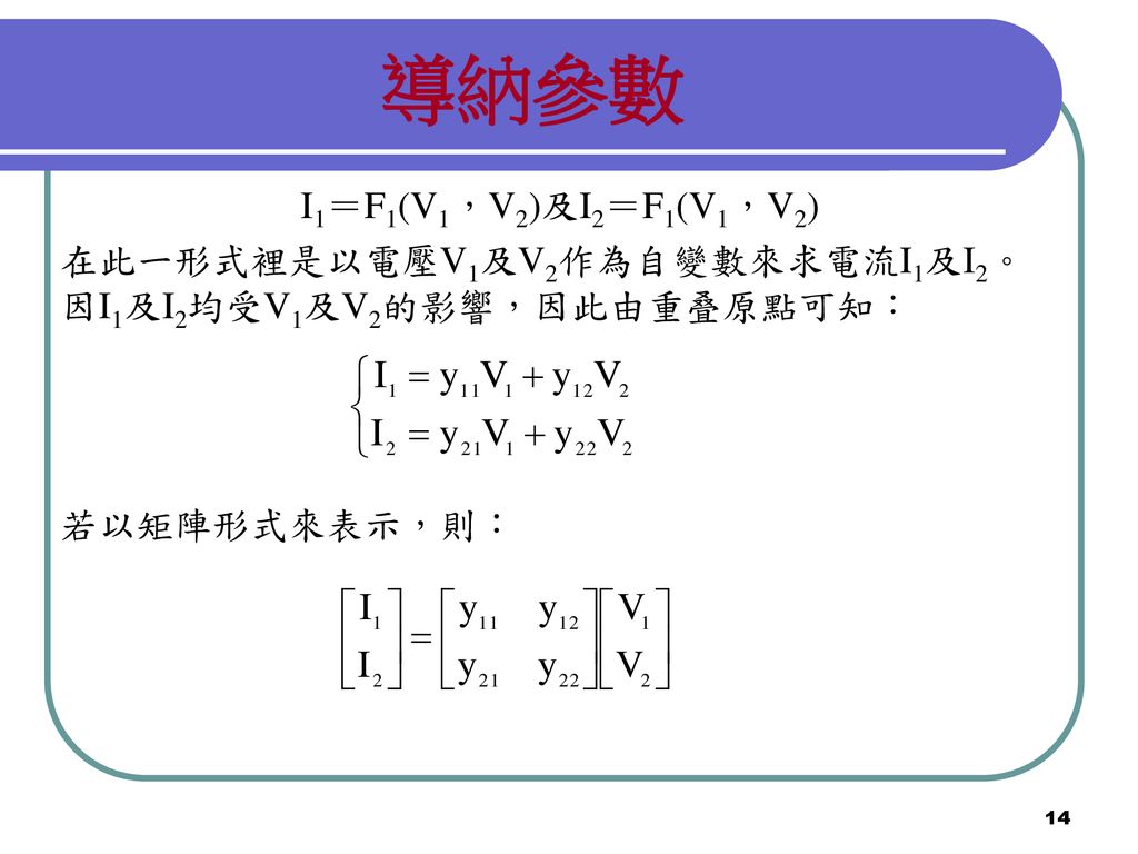 導納參數 I1＝F1(V1，V2)及I2＝F1(V1，V2)