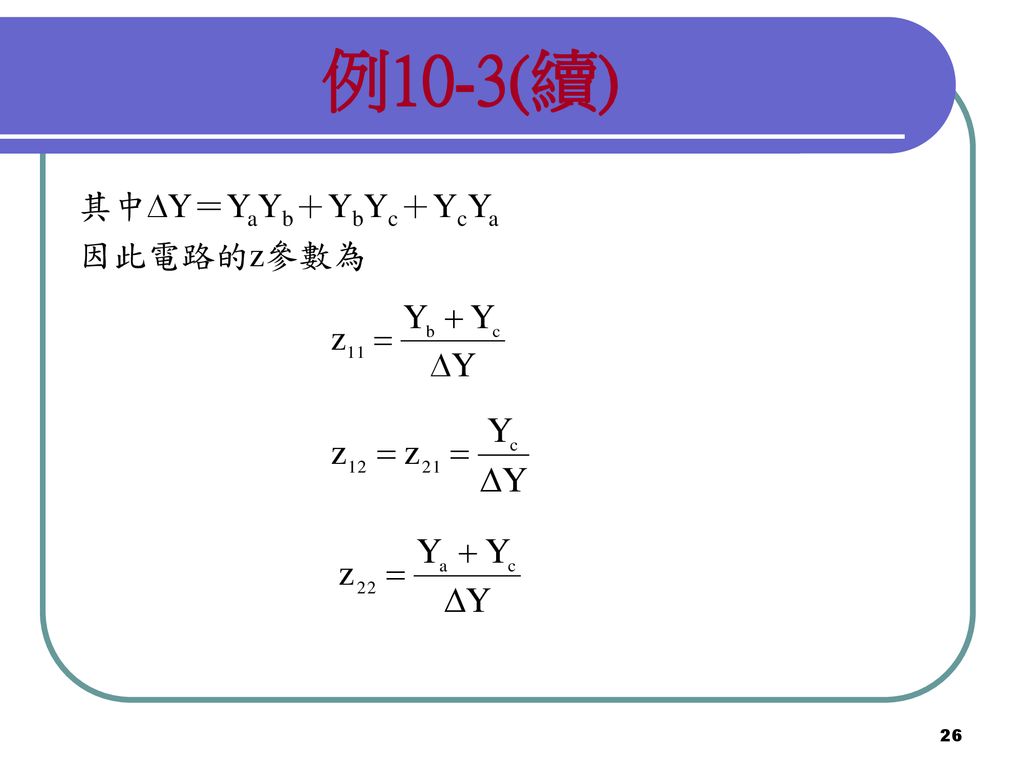 例10-3(續) 其中Y＝YaYb＋YbYc＋YcYa 因此電路的z參數為