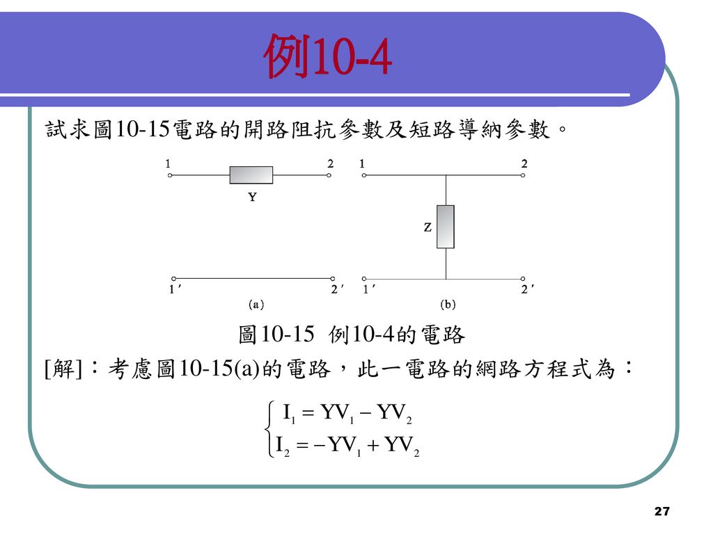 例10-4 試求圖10-15電路的開路阻抗參數及短路導納參數。 圖10-15 例10-4的電路