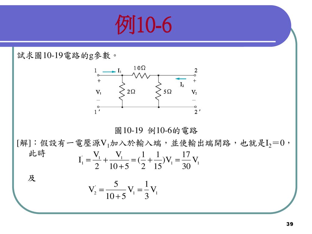 例10-6 試求圖10-19電路的g參數。 圖10-19 例10-6的電路