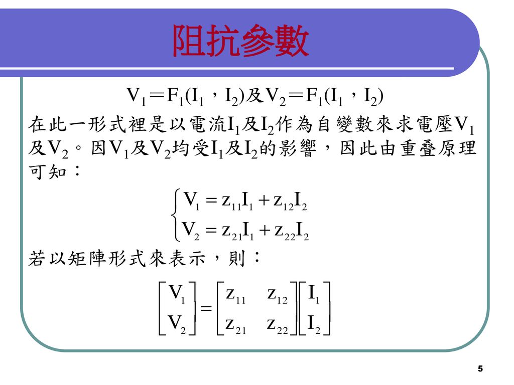 阻抗參數 V1＝F1(I1，I2)及V2＝F1(I1，I2)