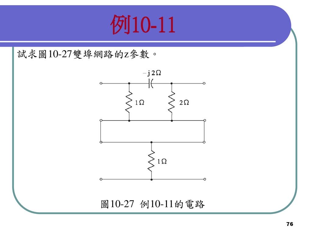 例10-11 試求圖10-27雙埠網路的z參數。 圖10-27 例10-11的電路