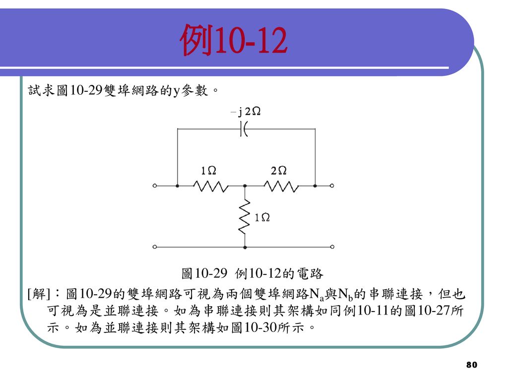 例10-12 試求圖10-29雙埠網路的y參數。 圖10-29 例10-12的電路