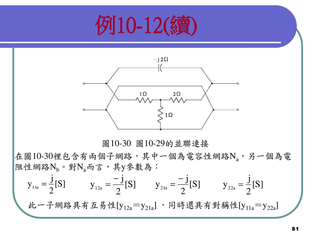 例10-12(續) 圖10-30 圖10-29的並聯連接.