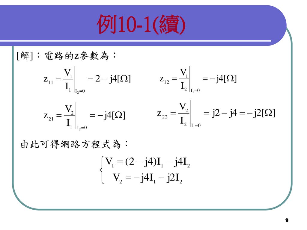 例10-1(續) [解]：電路的z參數為： 由此可得網路方程式為：