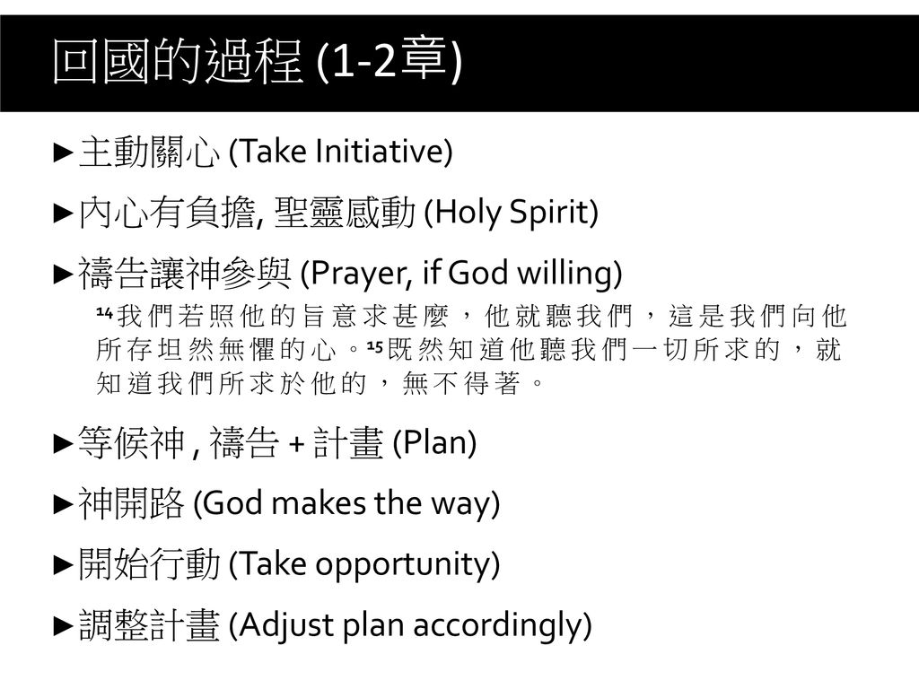 回國的過程 (1-2章) 主動關心 (Take Initiative) 內心有負擔, 聖靈感動 (Holy Spirit)