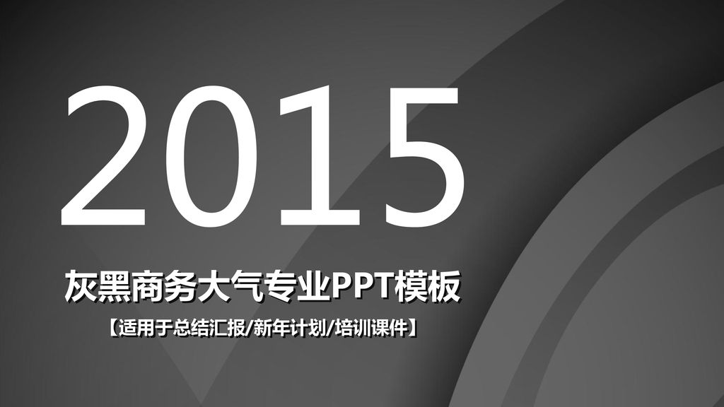 2015 灰黑商务大气专业PPT模板 灰黑商务大气专业PPT模板 【适用于总结汇报/新年计划/培训课件】