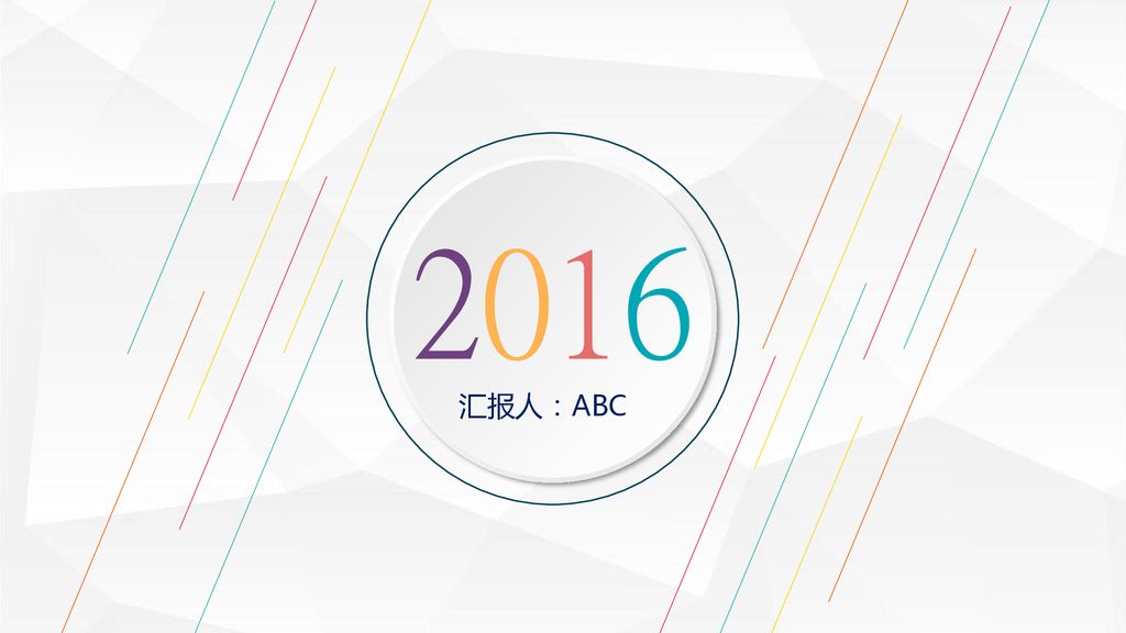 2016 汇报人：ABC