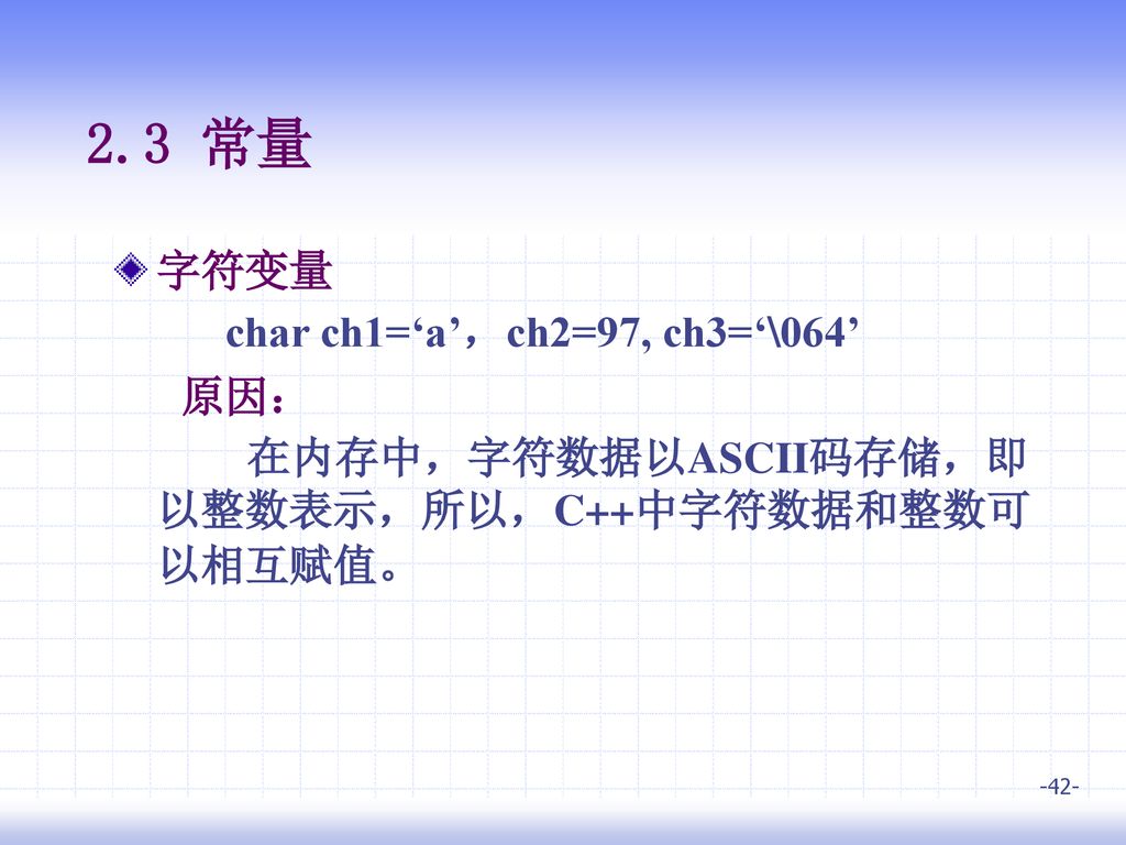 C++大学基础教程 第2章 基本数据类型与表达式 北京科技大学 信息基础科学系. - ppt download