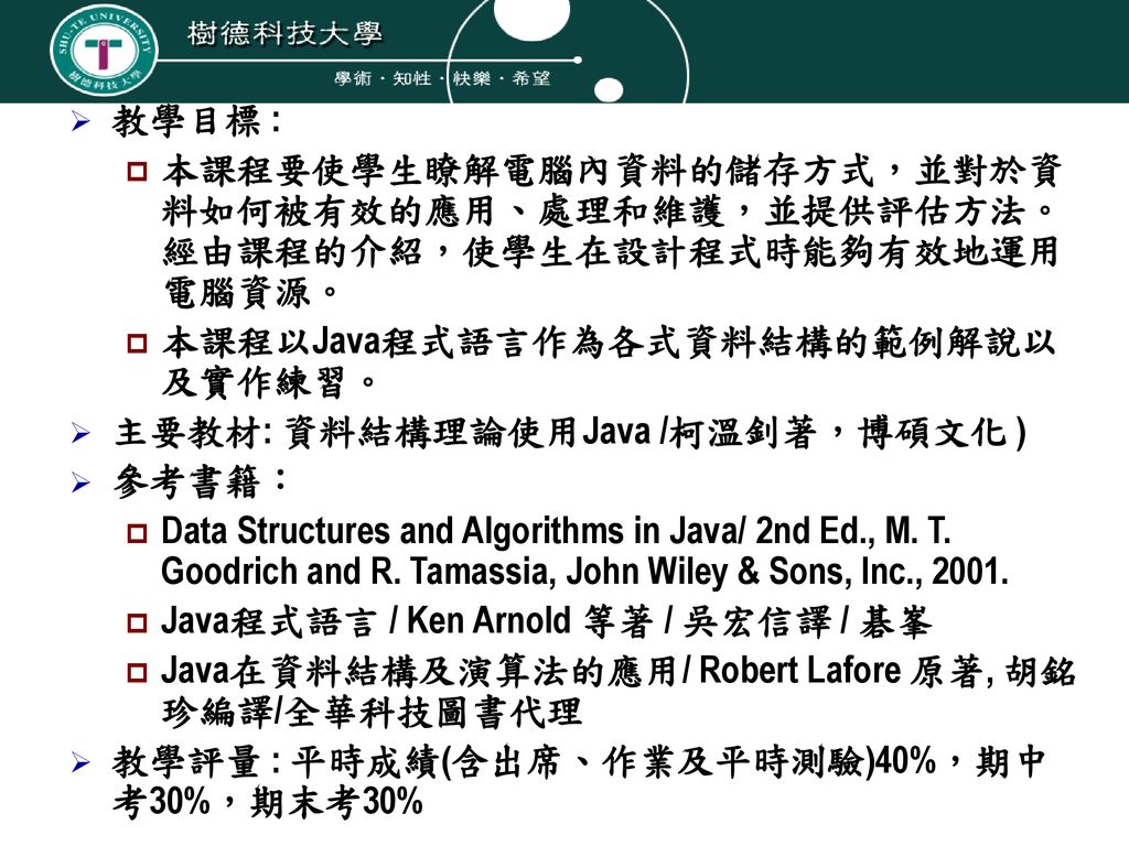 樹德科技大學九十五學年度第一學期資訊管理系四技必修課程 Ppt Download