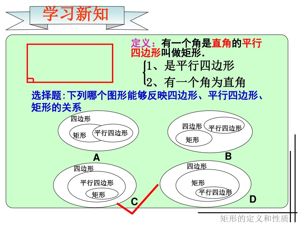 矩形的定义 性质矩形本资料来自于资源最齐全的２１世纪教育网 Ppt Download