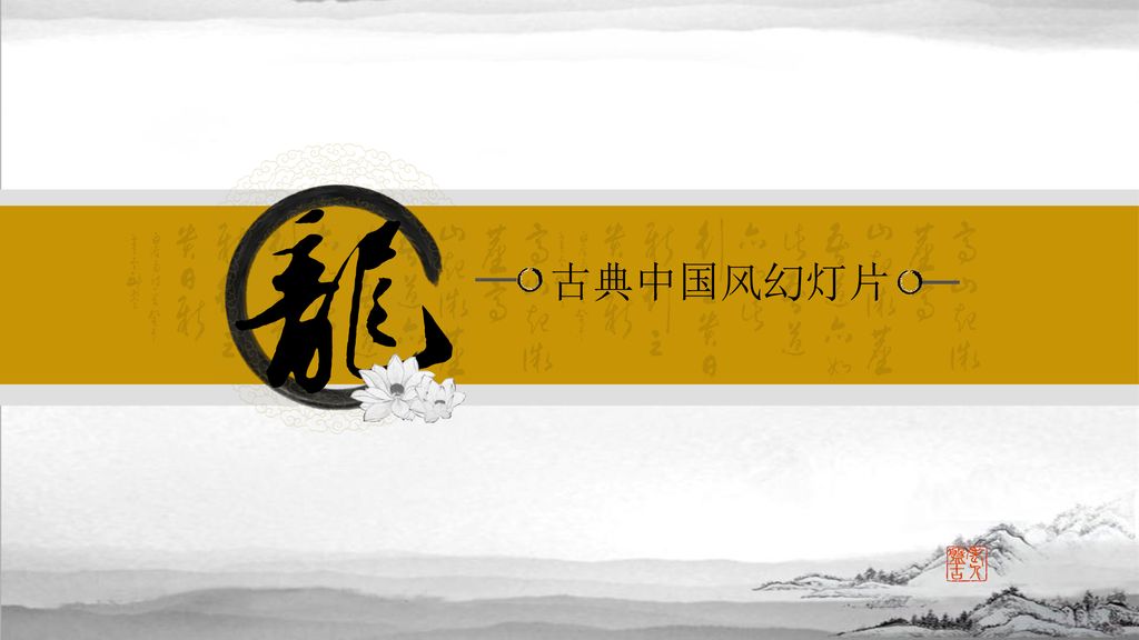 古典中国风幻灯片 PPT背景图片：  PPT图表下载：
